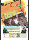 舌足らずな甘い時間試し読み5ページ