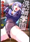洗脳学園試し読み1ページ
