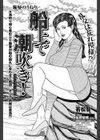 船上で潮吹き！試し読み1ページ