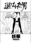 選ばれた男試し読み1ページ