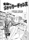 素敵なシャッターチャンス試し読み1ページ