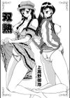 双熟 ツインズラブ試し読み2ページ