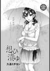 想ひ潰ゆ試し読み1ページ