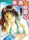 早熟（おませ）な好奇心試し読み1ページ