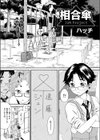相合傘試し読み1ページ