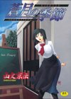 蒼月の季節試し読み1ページ
