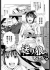 送り狼試し読み1ページ