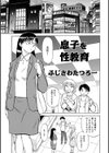 息子を性教育試し読み1ページ
