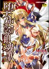 堕天使たちの鎮魂歌試し読み1ページ