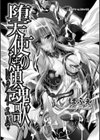 堕天使たちの鎮魂歌試し読み3ページ