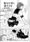 駄目な男に恋する女試し読み1ページ