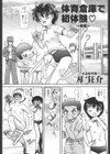 体育倉庫で初体験〜初恋〜試し読み1ページ