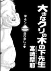 大きなクリの木の下先生【単話】試し読み1ページ
