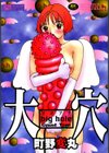 大穴試し読み1ページ
