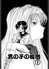 男の子の秘密試し読み4ページ