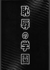恥辱の学園試し読み4ページ