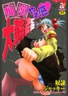 痴●やま感大輪●試し読み1ページ