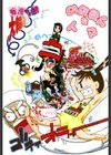 痴●やま感大輪●試し読み3ページ