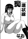 痴環状線試し読み1ページ