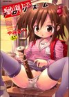 痴炉利主義試し読み1ページ