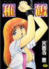 稚鶴試し読み1ページ