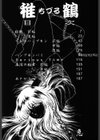 稚鶴試し読み3ページ