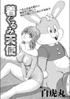 着ぐるみ天使試し読み1ページ
