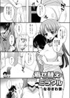 着せ替えミラクル試し読み1ページ