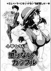 懲りないカップル試し読み1ページ