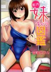 町内妹キャラ図鑑試し読み1ページ