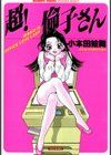 超！倫子さん試し読み1ページ