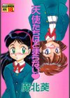 天使たちはとまらない試し読み1ページ
