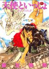 天使といっしょ試し読み1ページ
