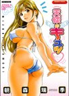 天使のキュッ試し読み1ページ