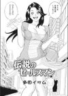 伝説のセールスマン試し読み3ページ