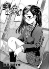 電車の小悪魔試し読み3ページ