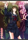 電車女試し読み1ページ
