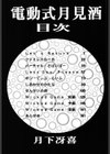 電動式月見酒試し読み3ページ