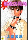 都会の死角試し読み1ページ