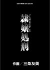 隷嬢処刑『十九歳の堕天使』より試し読み2ページ