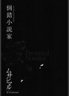倒錯小説家試し読み10ページ