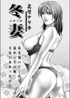冬妻試し読み1ページ