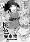 桃色廃棄物〜若奥様はある朝突然に〜【単話】試し読み3ページ