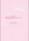 桃色発情フェイス試し読み3ページ