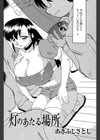 灯のあたる場所試し読み2ページ