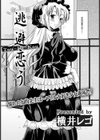 逃避恋う試し読み2ページ
