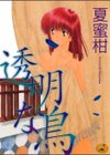 透明な鳥試し読み1ページ