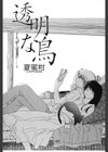 透明な鳥試し読み2ページ