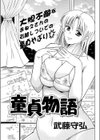 童貞物語試し読み1ページ