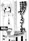 特別！ナースコーる♪試し読み1ページ
